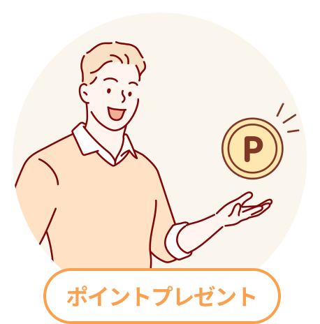ポイントプレゼント